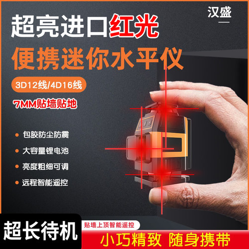 汉盛迷你红光12线水平仪自动调平