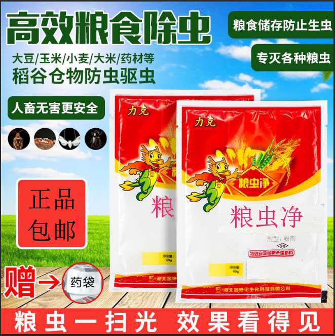 粮虫净家用粮食防虫驱虫除虫小麦玉米大米面粉药材干果稻谷一熏净