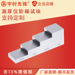 宇时先锋精度高304钢测厚仪校准试块四阶梯6063铝1018钢支持定制