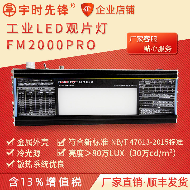 宇时先锋FM2000PRO工业LED观片灯工业胶片阅片灯底片观察灯新标准
