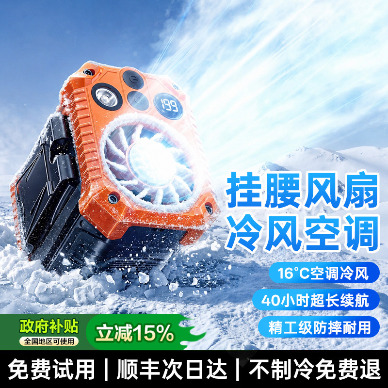 42℃仍吹冷风】制冷户外挂腰风扇