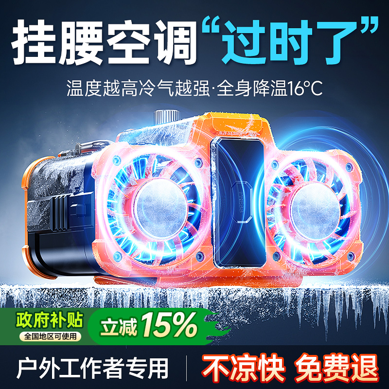 【40℃吹冷风】挂腰空调超长续航