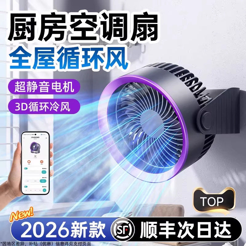 2026新款厨房专用风扇厕所卧室大风力超长续航壁挂上墙免打孔专用制冷空调降温神器便携静音办公室桌面循环扇