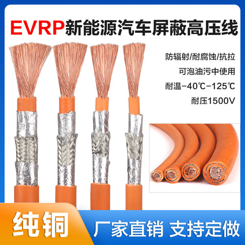 EVRP新能源屏蔽线电桩高压线