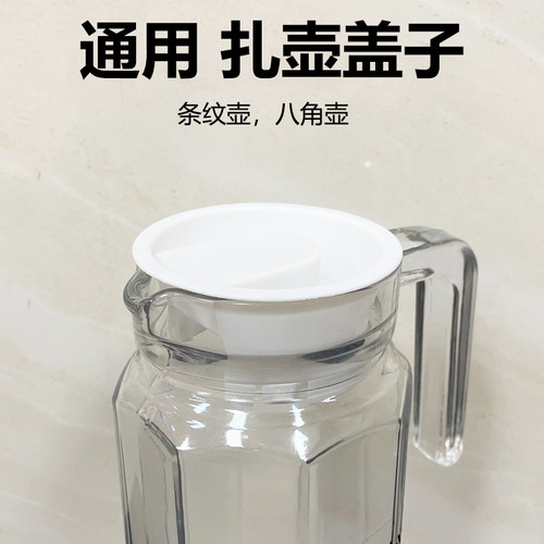 条纹壶盖子白色冷水壶盖亚克力塑料八角条纹扎壶配件凉水壶杯盖