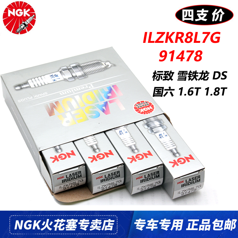 NGK火花塞91478适配DS7 DS9国六标致508L 4008天逸C5 AX7雪铁龙