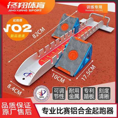 径翔专业可调节便耐用安全训练比赛铝合金高稳定田径起跑器 V02