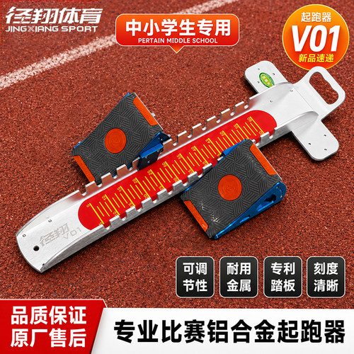 径翔专业可调节便携训练比赛安全耐用铝合金高稳定田径起跑器 V01