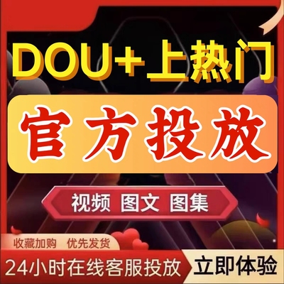 抖音抖加上热门抖+快手加热官方推送DOU+短视频图文巨量慢推代投