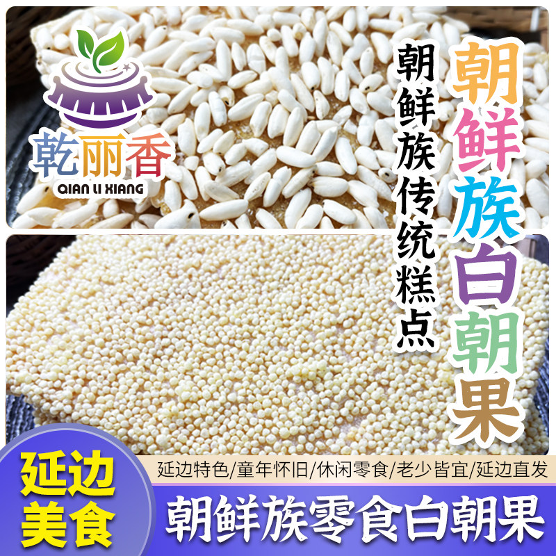 【朝鲜族糕点白朝果210g】大米味/小米味延边传统糖饼米果子零食