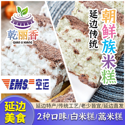 【朝鲜族传统白米糕蒿米糕400g/袋】延边手工软散装大米糕糯米