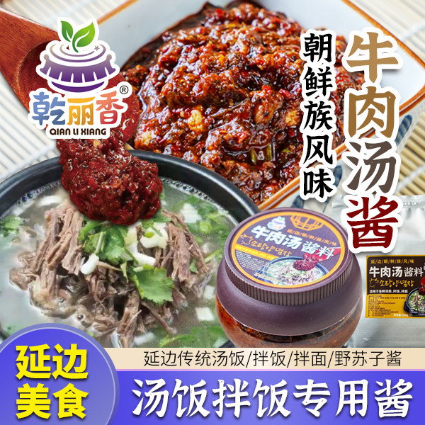 【朝鲜族风味牛肉汤酱】正宗延边辣味汤饭拌饭拌面野苏子酱300g,粮油调味/速食/干货/烘焙,酱类调料,淘宝优惠券,粉丝福利购,淘宝优惠卷