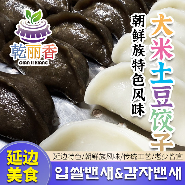 【朝鲜族风味大米/土豆饺子450g（6个）】延边手工蒸饺荤素猪肉馅