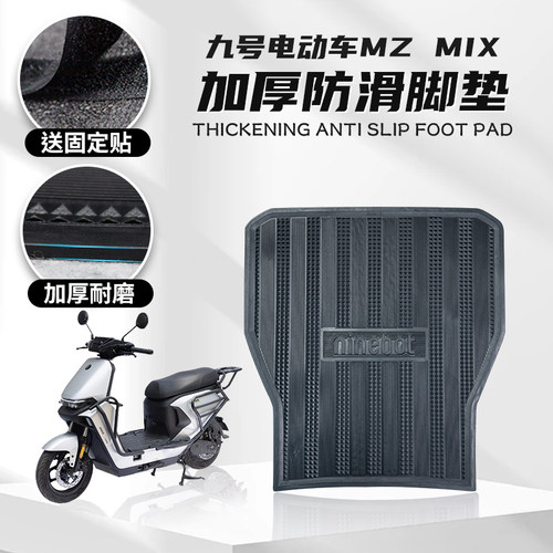 适用九号NZMIX脚垫电动车改装配件脚踩垫加长脚踏垫九号MZMIX脚垫