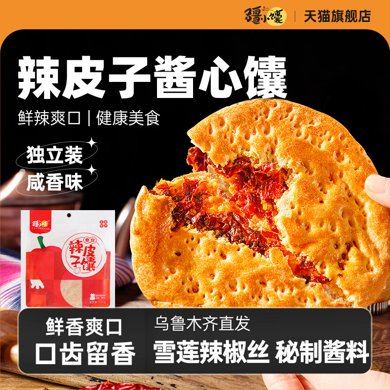 疆小馕辣皮子夹心馕新疆馕饼特产手工烤囊现做酱心馕独立包装馕饼