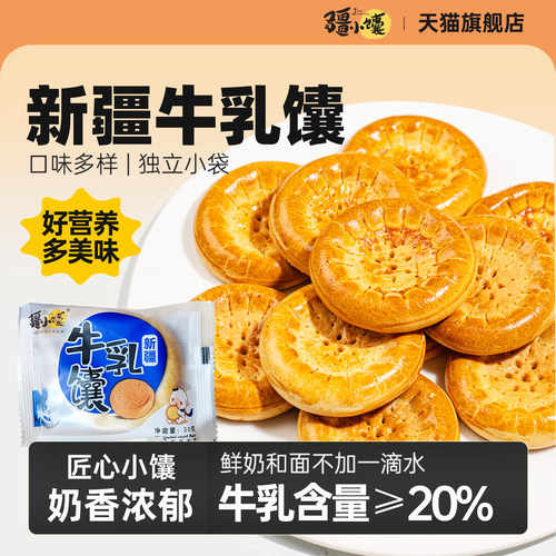 疆小馕牛乳馕360g糕点心零食馕饼