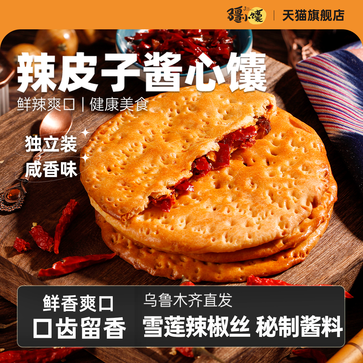 疆小馕新疆辣皮子馕手工独立包装