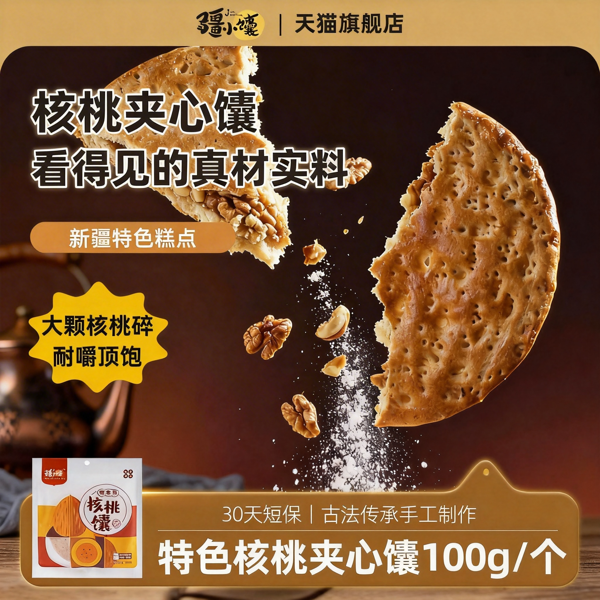 疆小馕新疆核桃仁馕特产夹心馕核仁碎正宗手工烤馕早餐囊饱腹零食