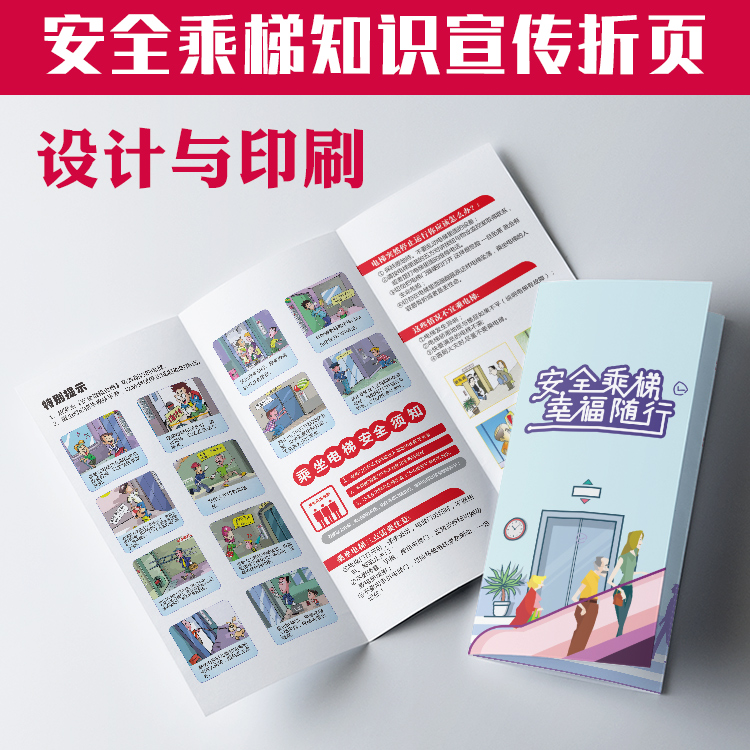乘坐电梯安全须知乘客电梯安全教育漫画宣传单手册三折页印刷N985