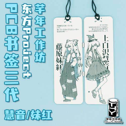 【芊年工作坊】PCB书签三代（慧音、妹红）东方Project同人周边