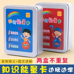 知识能量卡百科常识趣味选答卡儿童益智启蒙早教玩具认知卡片卡牌小学生版一年级儿童男孩女孩只是能量卡识字