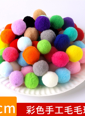 3厘米彩色手工毛毛球高弹毛球diy手工制作材料毛绒球玩具幼儿园手工材料儿童创意手工白色黑色绿色粉色3cm