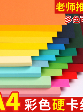 卡纸彩色手工硬卡纸a4彩纸手工纸美术专用儿童一年级幼儿园画画纸黑色纸张白色小学生黄色红色加厚绿色背景纸