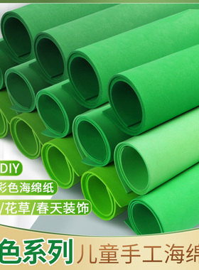 绿色海绵纸手工diy制作材料大张eva泡沫纸小学生幼儿园彩色蝴蝶结圣诞树2mm3mm班级环创贴画加厚批发大尺寸
