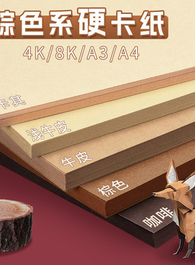 棕色系卡纸a4珠光纸4k8k4开a3彩色硬卡纸牛皮纸硬深浅咖啡肤色贺卡幼儿园手工纸美术专用黄色纸张拍摄背景纸