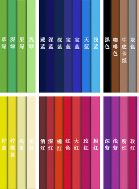 4开8k/A3/A4彩色系列硬卡纸加厚手工纸彩纸绿色红色蓝色黄色灰色幼儿园手工diy制作材料儿童画画环创色卡卡纸