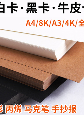 白色卡纸a4硬卡纸黑卡纸4k白卡纸黑色a3黑白卡纸彩色手工8k牛皮卡纸4开8开美术专用加厚绘画幼儿园手抄报打印