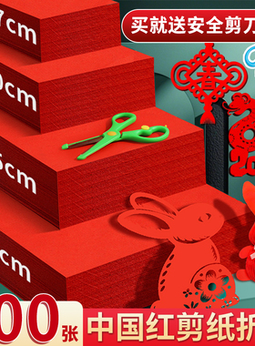 红色剪纸折纸儿童手工幼儿园窗花红纸专用纸张软卡纸7/10/20cm小学生手工diy工具套装中国红环创春节剪纸剪刀