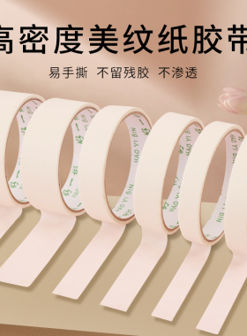 美纹纸胶带美缝纸胶带美纹胶带批发2cm3cm素描水粉油画棒贴边美纹胶带美术生专用可书写不残留手撕无痕纸胶布