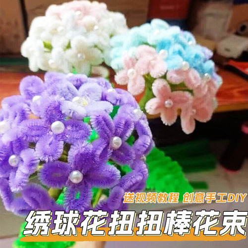扭扭棒绣球花束diy材料包