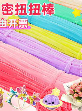 扭扭棒花束手工diy材料包特密彩色绿色加密毛根马卡龙妞妞棒向日葵毛绒花扭扭棒儿童手工花无聊解闷批发发箍