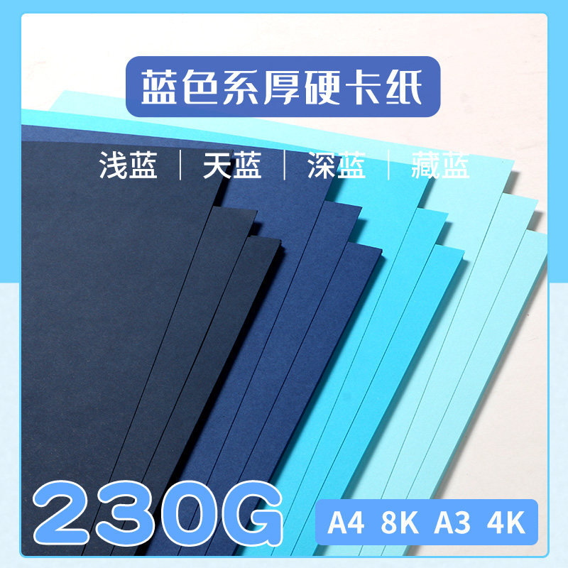 蓝色系卡纸硬厚8ka4卡纸a3大卡纸4k8开小学生天蓝浅蓝深藏蓝手工色卡2