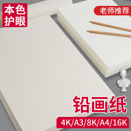 加厚小学生铅画纸16k素描纸4k幼儿园a3画画纸16开美术绘画专用8k水粉纸水彩纸8开描述涂鸦a4手抄报彩绘纸绘图