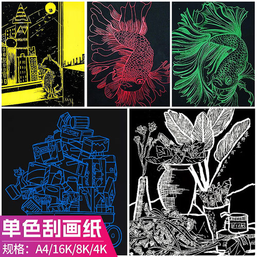 刮画纸单色手工激发兴趣
