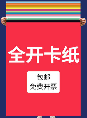 全开卡纸彩色大张加厚