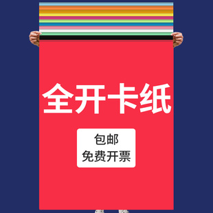全开卡纸硬红色卡纸彩色大张幼儿园环创手工材料主题墙加厚1k一开