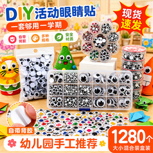 儿童手工活动眼睛彩色眼珠子黑白活动贴纸幼儿园美工diy材料配件