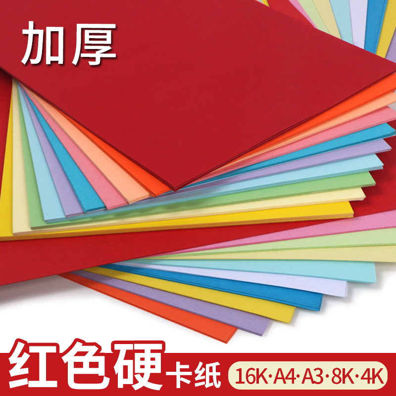 大红卡纸中国红卡纸加厚硬彩色卡纸a3a4k小学生230g大张背景8k幼儿园