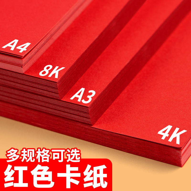 红色卡纸彩色手工硬卡纸a4a3儿童手工diy材料4k8k大张幼儿园美术绘画