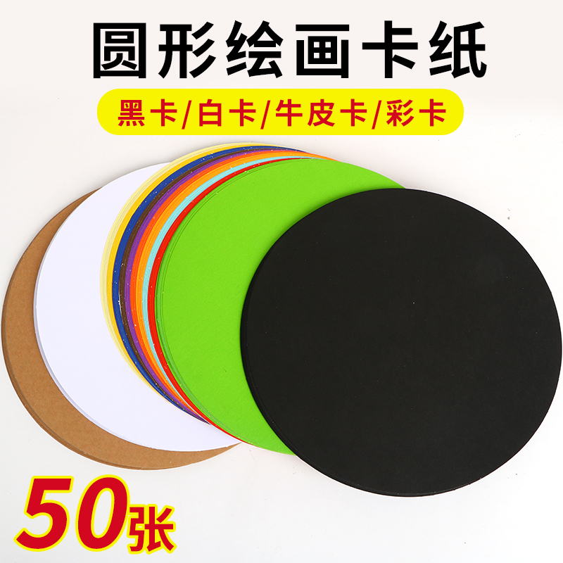 彩色圆形卡纸儿童手工硬卡纸