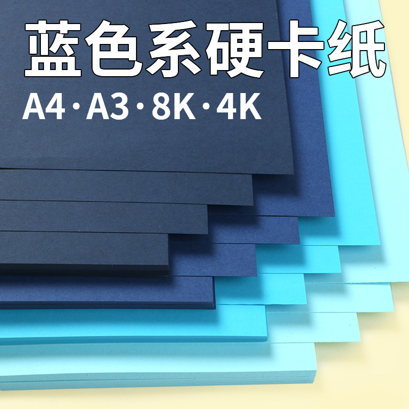 蓝色系卡纸硬手工幼儿园a4/8k/a3/4k深蓝色浅蓝色天蓝色卡纸8开八开厚