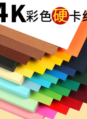 4k彩色卡纸彩纸4开卡纸手工幼儿园小学生儿童黑白色硬卡纸美术专用画画厚四开超大张红色绿色黄色diy纯色批发
