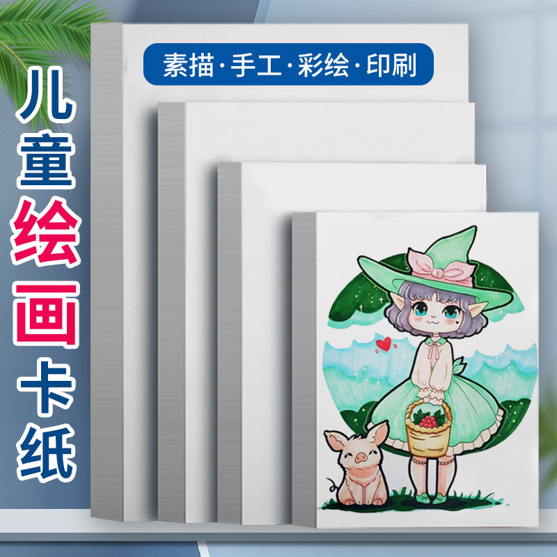 白色画画卡纸素描纸4k儿童画纸美术专用幼儿园绘画小学生涂鸦8k正方形