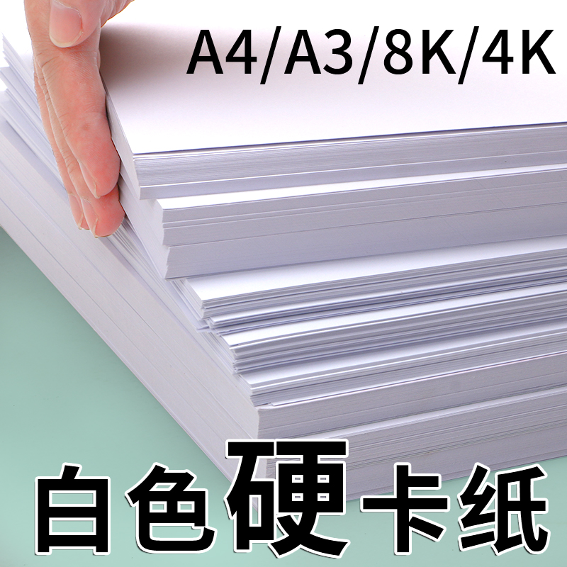 a3白色卡纸a4白卡4k美术绘画专用白卡纸名片8k硬卡纸硬马克笔画画4开8开手绘手工厚白纸手抄报200g克画纸学生 文具电教/文化用品/商务用品 折纸/手工纸/衍纸 原图主图