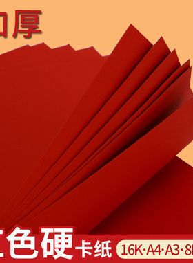 大红卡纸中国红卡纸加厚硬牛皮纸a3a4k小学生230g背景纸8k幼儿园diy手工材料剪纸双面贺卡请柬方卡纸彩纸红色