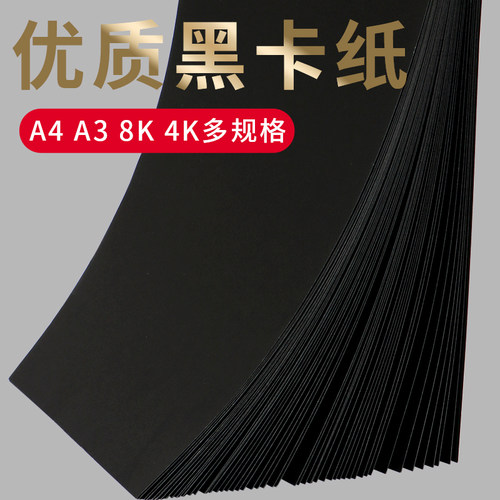 4开黑色加厚卡纸，可绘画可手工